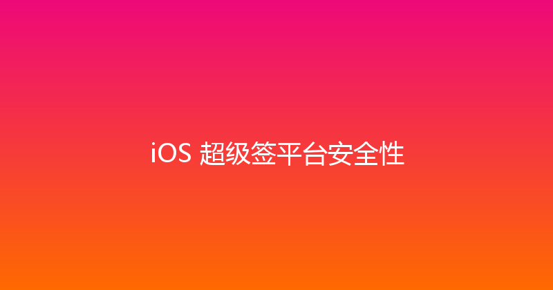 iOS 超级签平台安全性 封面图