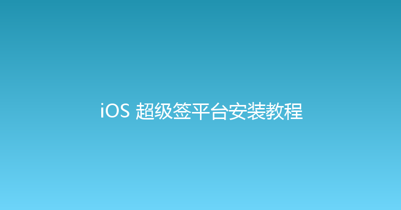 iOS 超级签平台安装教程 封面图