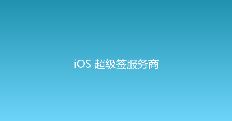 iOS 超级签服务商 封面图