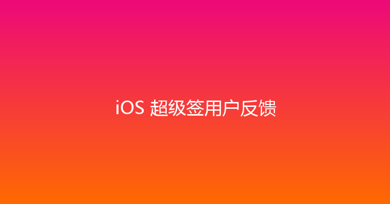iOS 超级签用户反馈 封面图