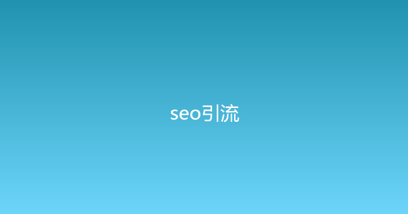 seo引流 封面图